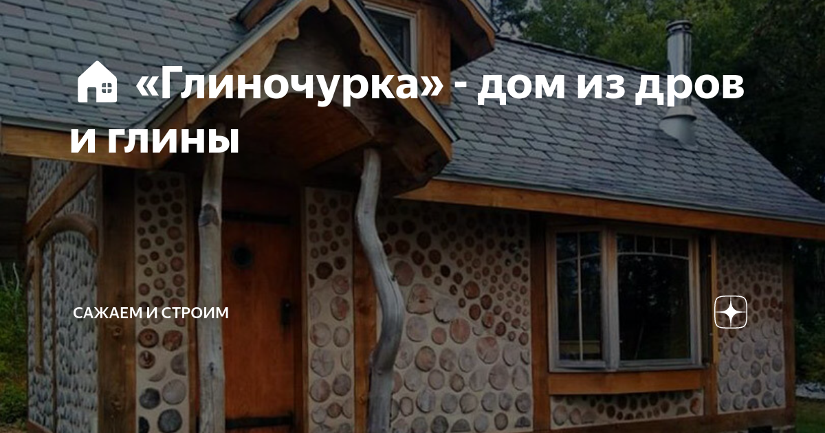 Нужен совет!!! | Глиночурка (Cordwood) Дом из дров | VK