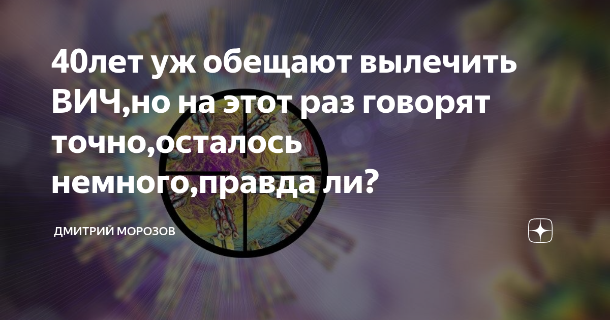 40лет уж обещают вылечить ВИЧ,но на этот раз говорят точно,осталось ...
