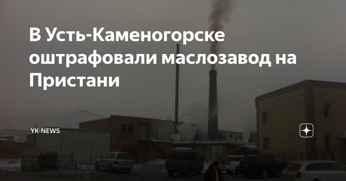 В Усть-Каменогорске оштрафовали маслозавод на Пристани | YK-news | Дзен