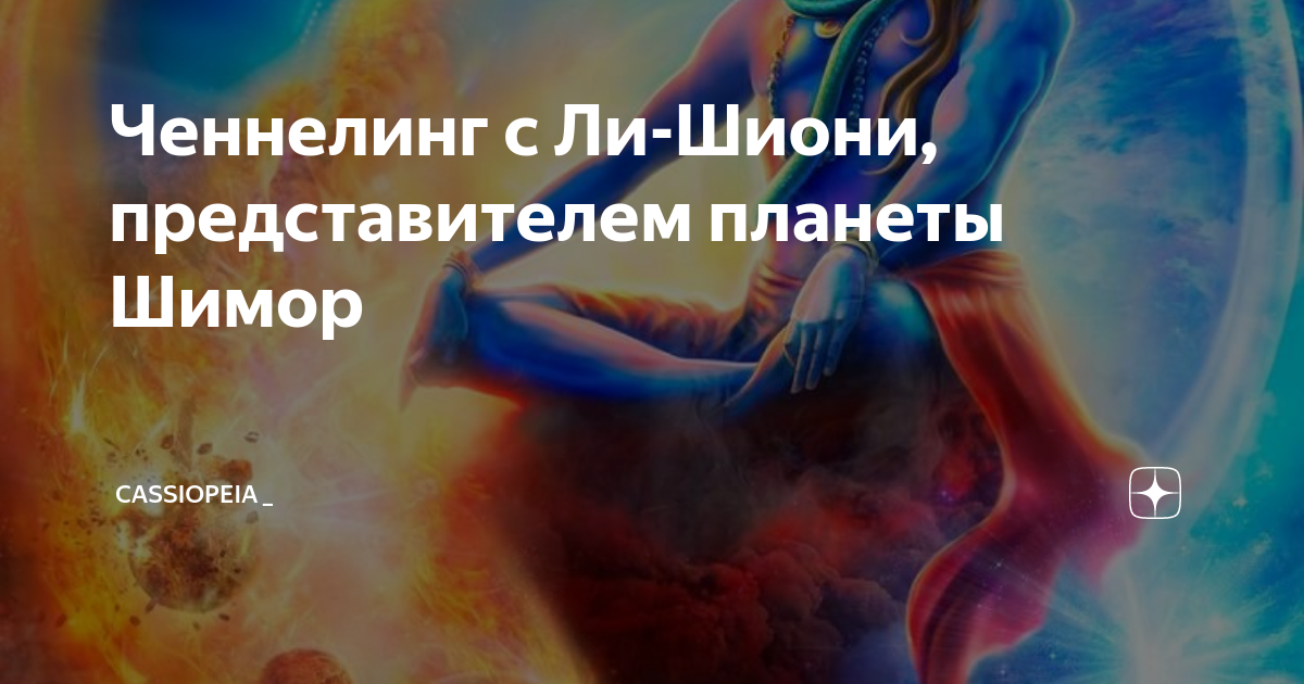 Методы исцеления. Ирина подзорова инопланетяне. Кассиопея ченнелинг. Кассиопея ченнелинг. Кассиопея мифология богиня.