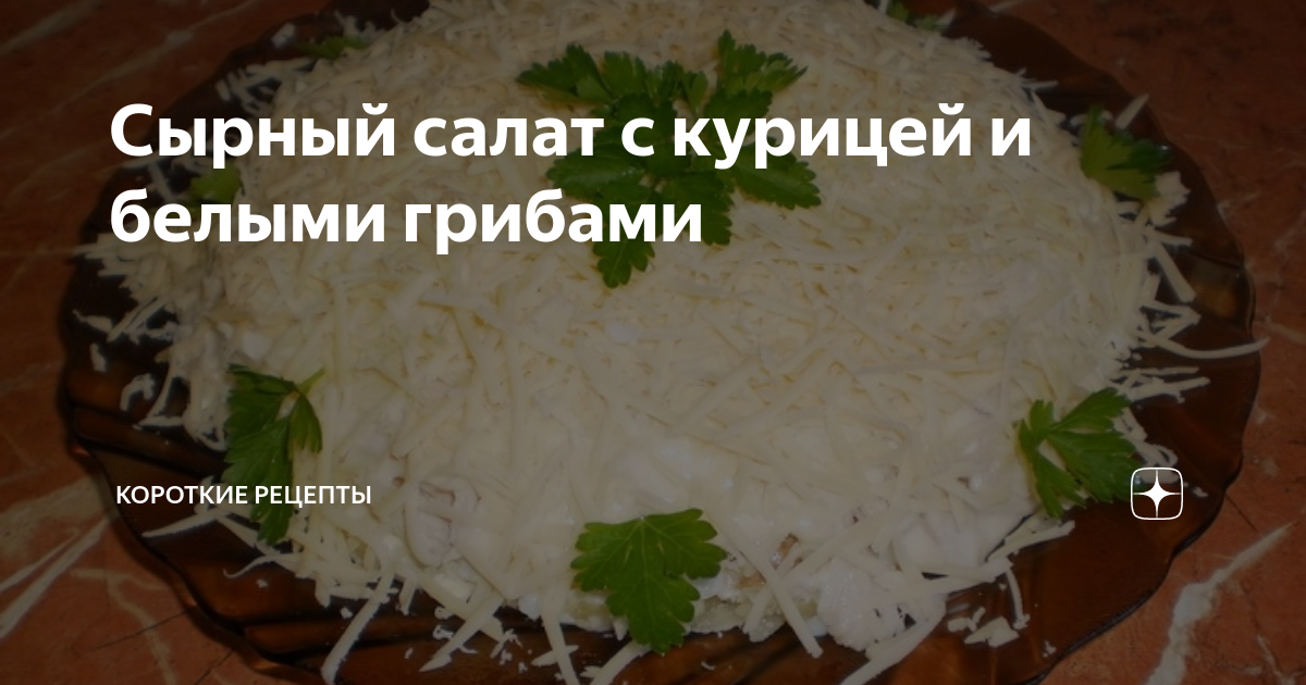 Салат с сыром и грибами 