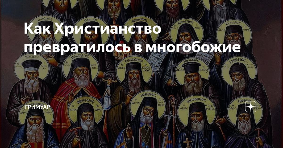 Кто из древних царей придерживался многобожия. Православие многобожие. Грех многобожие в христианстве что это. Картины отражающие многобожие. Православие это многобожие или нет?.