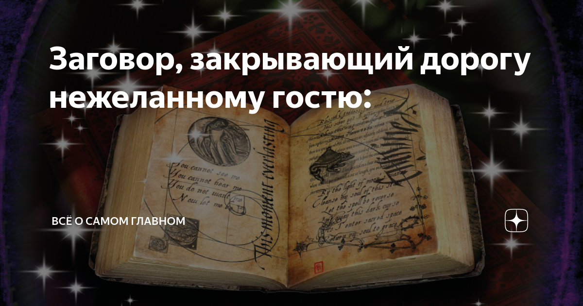 Заговор в дорогу. Оморочка заговоры. Заговор от нежеланных гостей. Заговор на закрытие дороги. Заговор закрыть дорогу человеку.