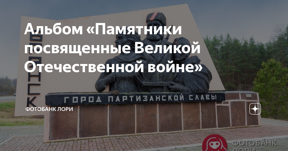 Альбом «Памятники посвященные Великой Отечественной войне» | Фотобанк ...