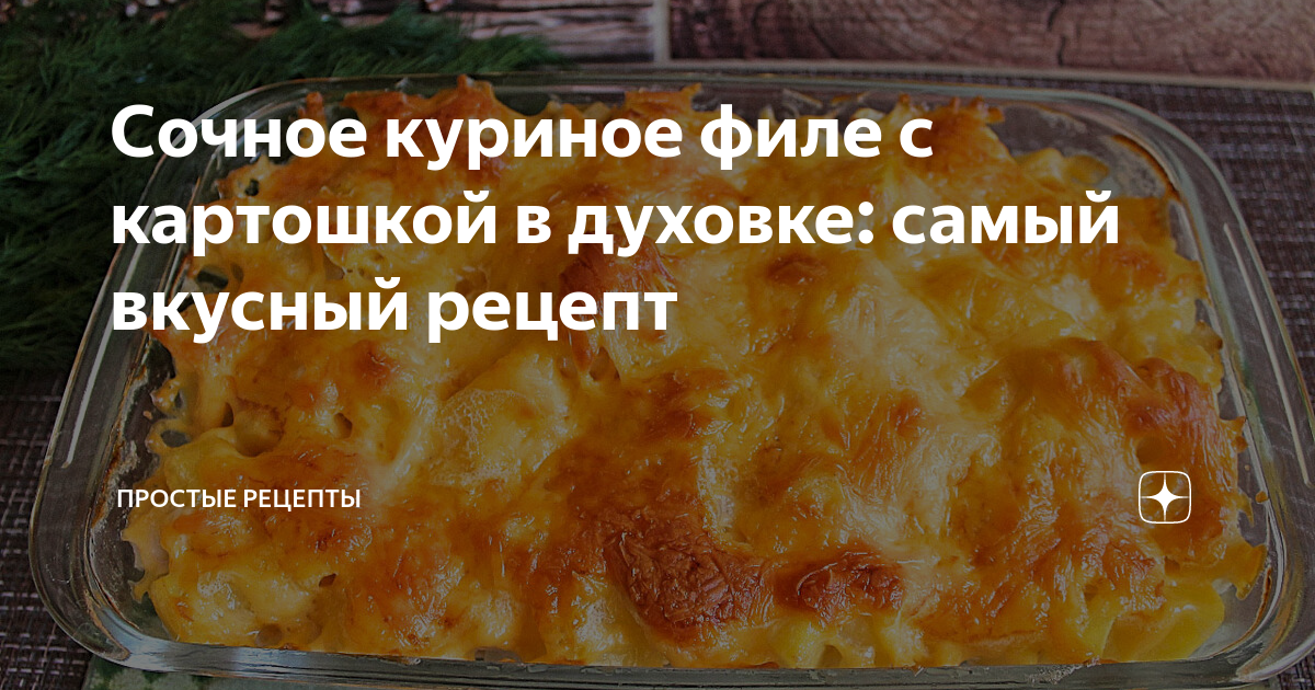 сочное куриное филе в духовке пп