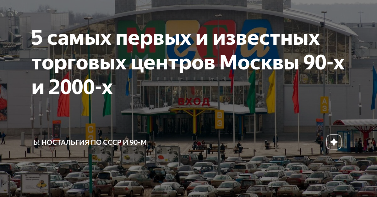 5 самых первых и известных торговых центров Москвы 90-х и 2000-х ...
