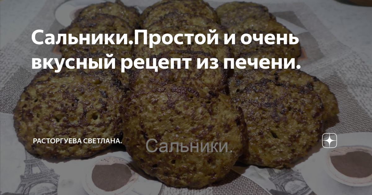 Сальники из печенки