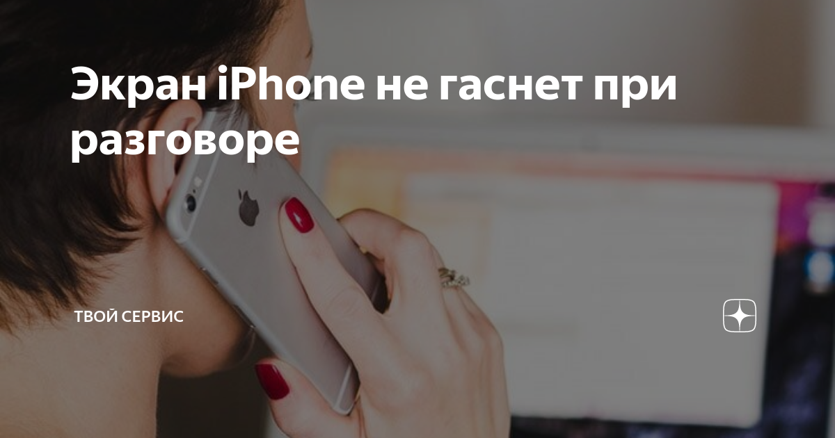 Не гаснет экран при разговоре iPhone 11