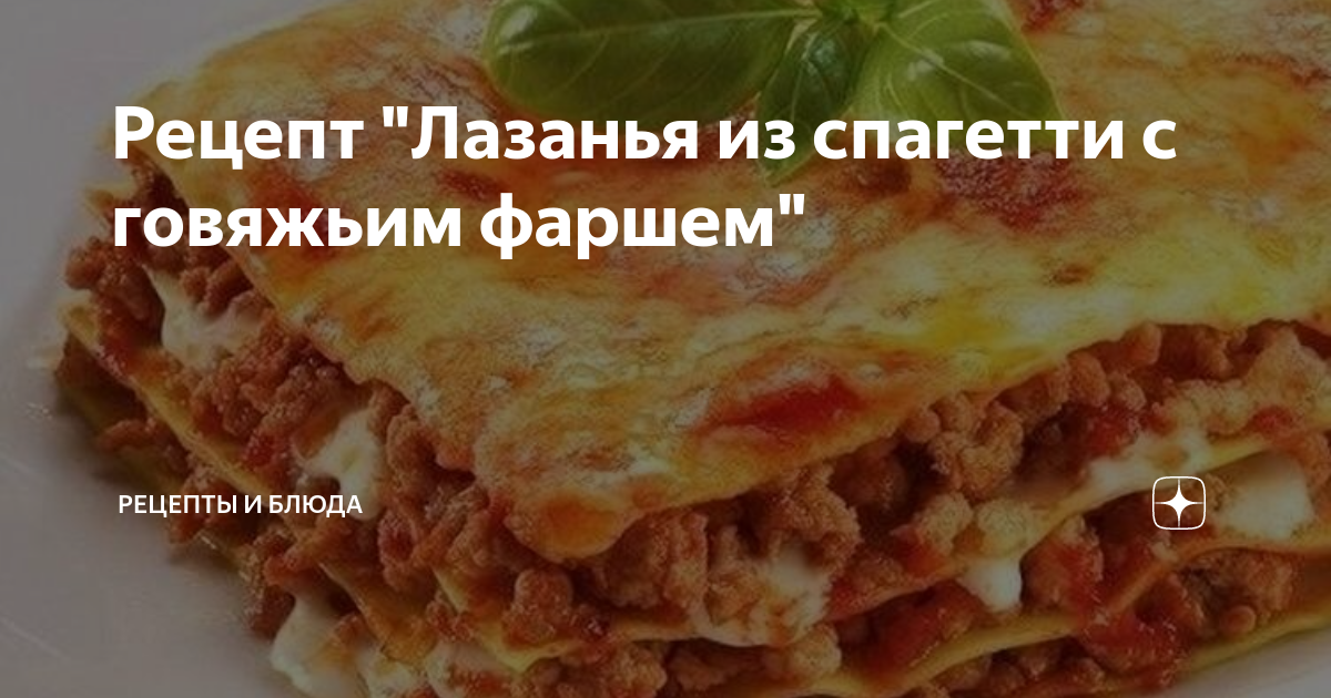 Лазанья из макарон с фаршем – пошаговый рецепт приготовления с фото