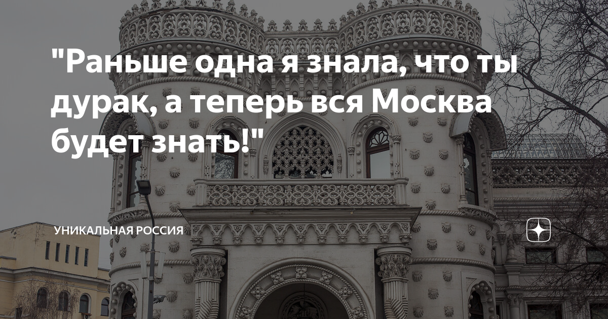 Знавшего всю москву. Раньше одна я знала, что ты дурак, а теперь вся Москва будет знать!". Раньше одна я знала что ты дурак. Особняк в Москве одна я знала что ты дурак а теперь вся Москва. Раньше только я знала что ты дурак а теперь вся Москва.