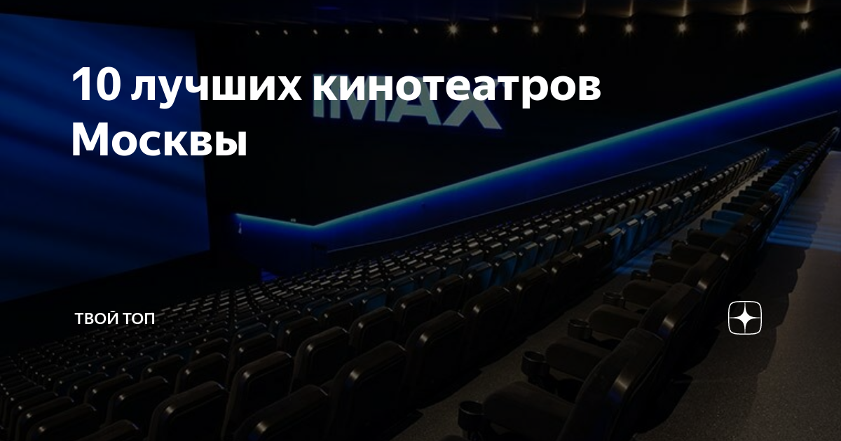 10 лучших кинотеатров Москвы Твой топ Дзен
