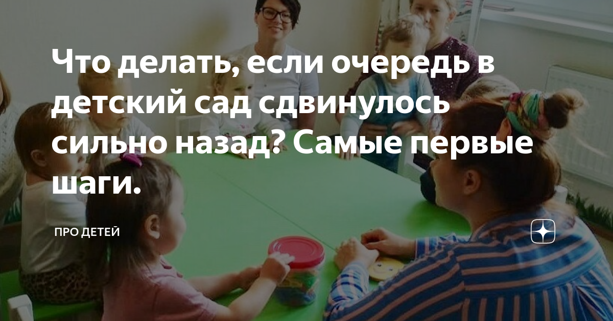 Очередь в сад двигается, но в обратную сторону — 46 ответов | форум Babyblog