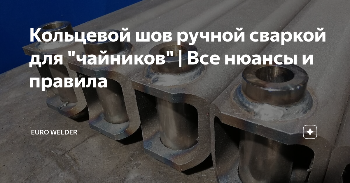 Кольцевой шов при сварке