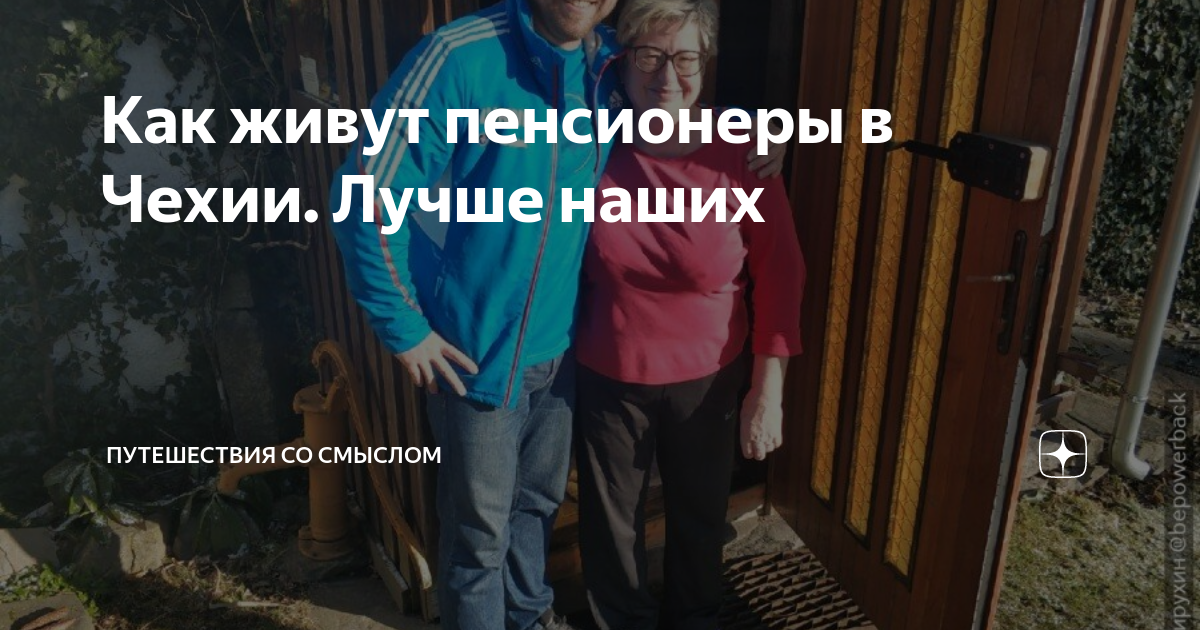 Как живут пенсионеры в Чехии. Лучше наших | Путешествия со смыслом | Дзен