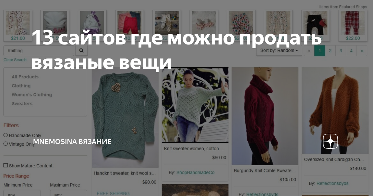 На каком сайте продавать вещи. Как дорого продать вязание. Придумать название группе в контакте по продаже вязаных вещей. Где в Пензе продать вязаные вещи сайт. Куда сдаются вязаные вещи в Кирове
