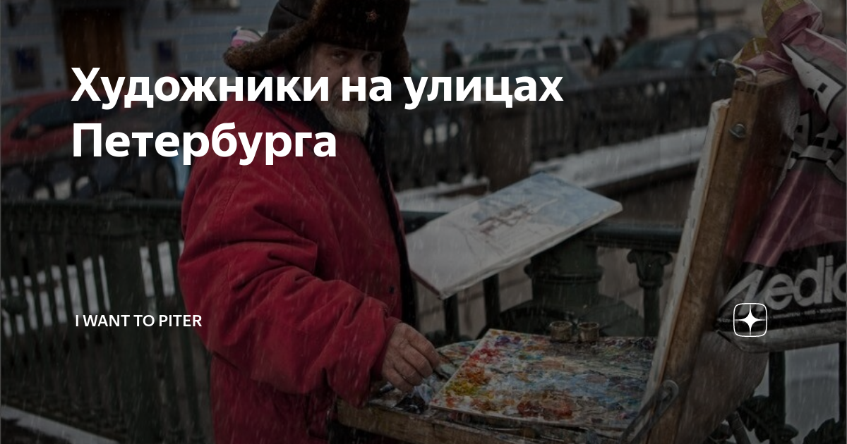 Художники на улицах Петербурга | Хочу в Питер | Дзен