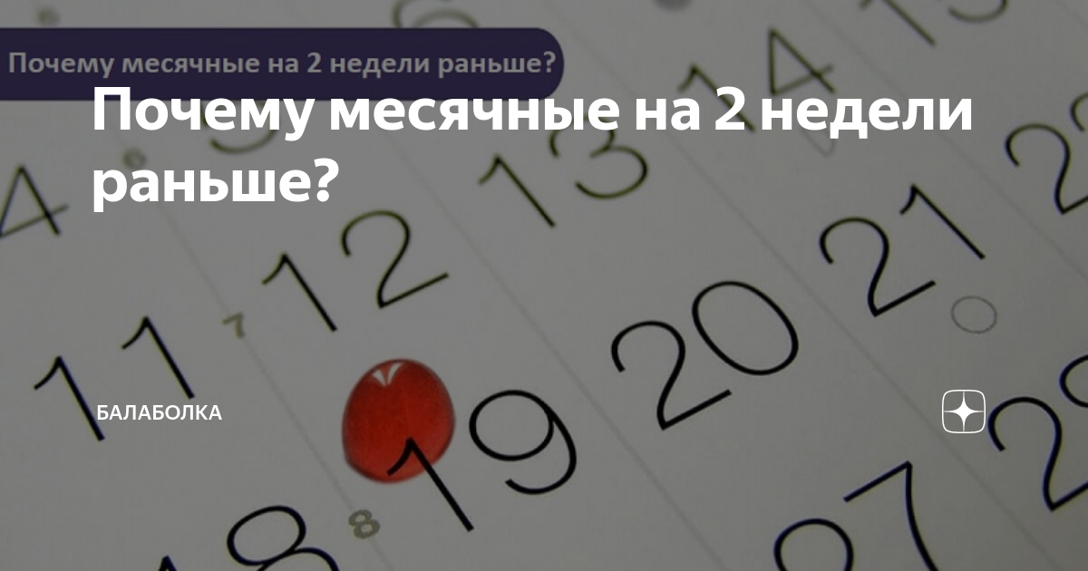 Месячные приходят раньше на неделю