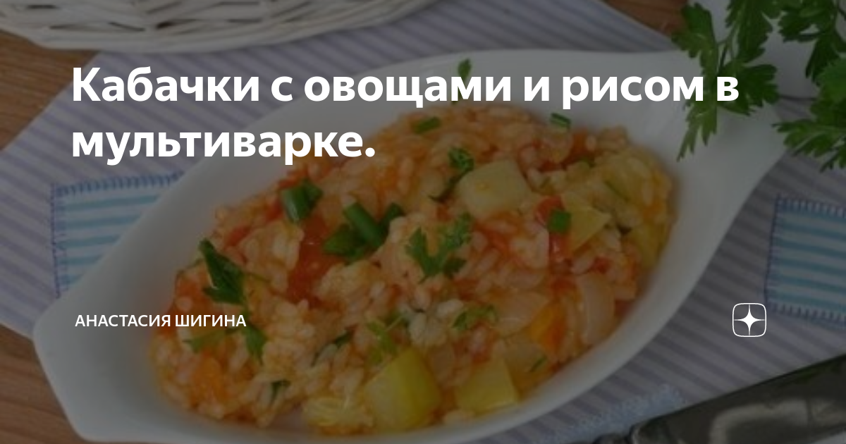 Кабачки с помидорами и рисом в мультиварке, рецепт с фото пошагово — 4печника.рф