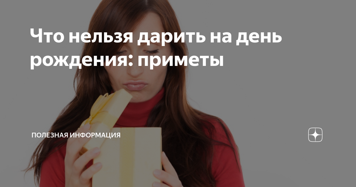 Что нельзя дарить на день рождения женщине приметы. Что нельзя дарить в подарок. Что нельзя дарить. Что нельзя дарить приметы. Какие предметы нельзя дарить.