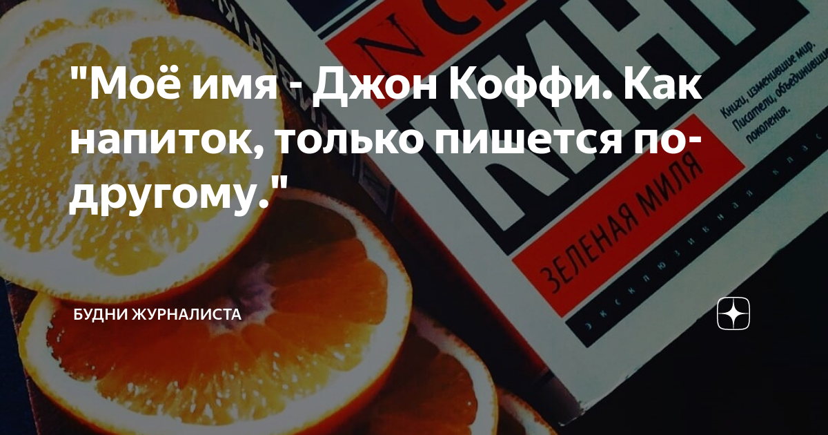 "Моё имя - Джон Коффи. Как напиток, только пишется по-другому." | ЭТО ...