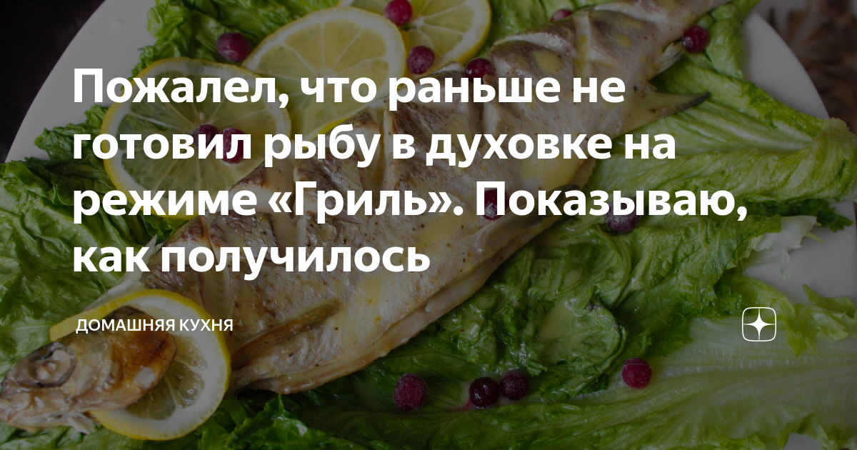 на каком режиме готовить рыбу в духовке бош