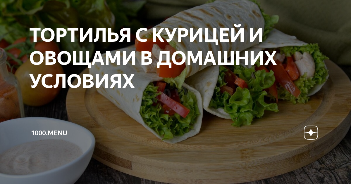 Рецепт сочной тортильи с курицей и овощами