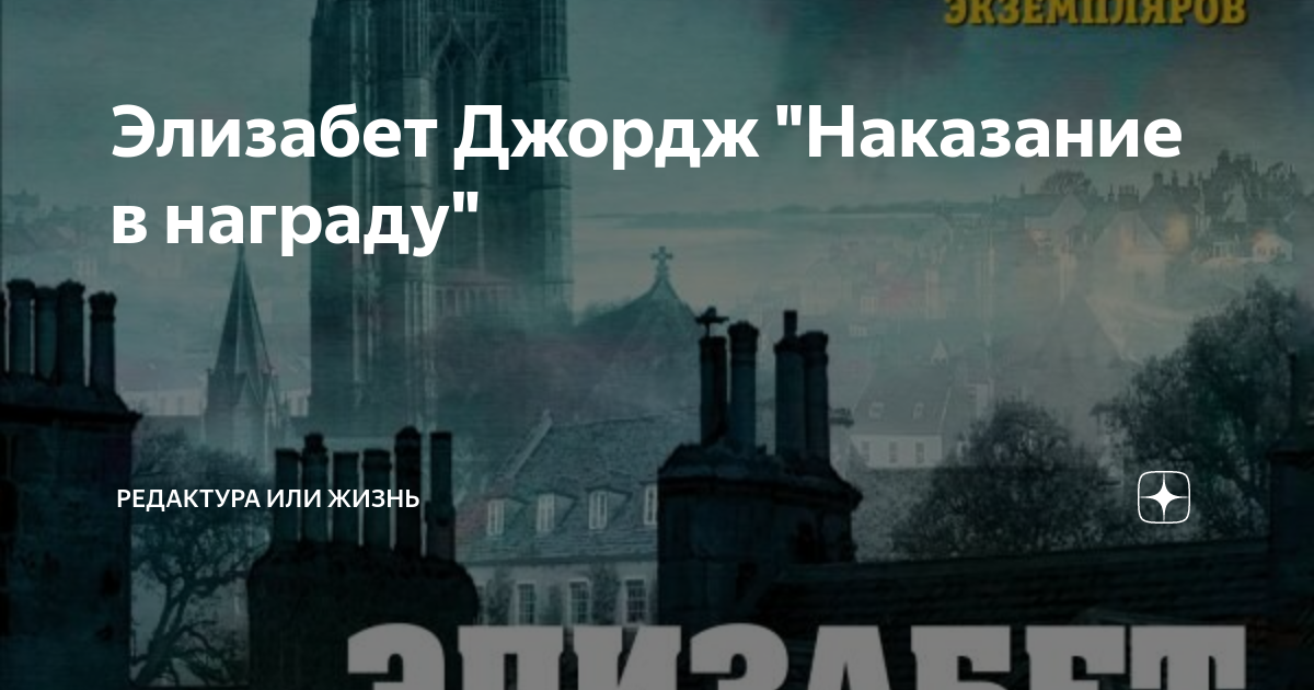 Наказание в награду Элизабет Джордж. 22. Джордж Элизабет. Наказание в награду. Вид на замок Элизабет Джордж Вулф.