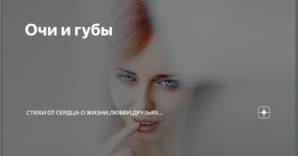 А губы стихи
