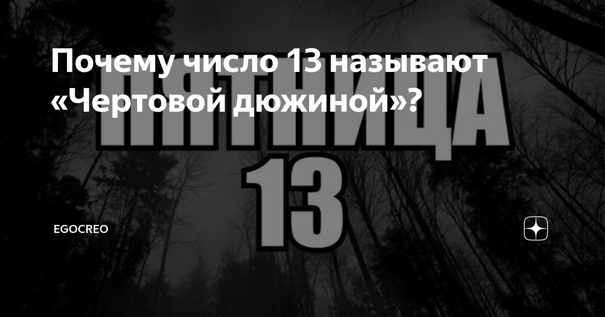 Чертово число. Чертова дюжина (13). Чёртова дюжина американский. Чёртова дюжина почему так называется. Число 13 Чертовая дюжина.