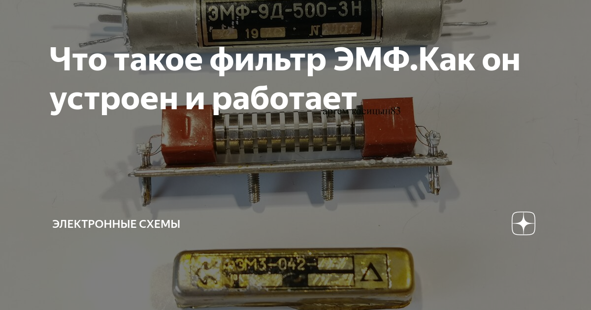 Что такое фильтр ЭМФ.Как он устроен и работает | Электронные схемы | Дзен