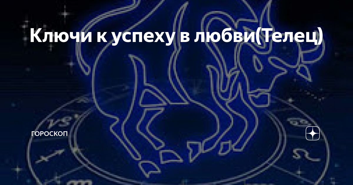 Самый точный гороскоп телец. Телец любовь. Карма астрология Телец Скорпион. Что ждет Тельцов дачи в работе?