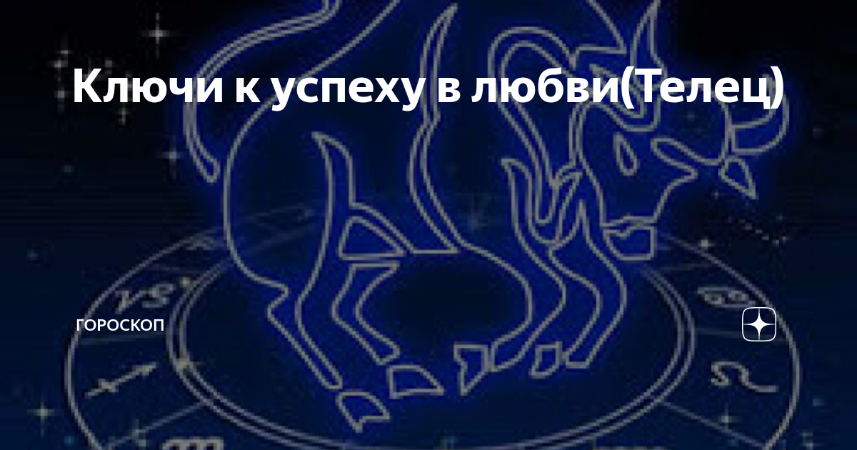 Самый точный гороскоп телец. Телец любовь. Карма астрология Телец Скорпион. Что ждет Тельцов дачи в работе?.