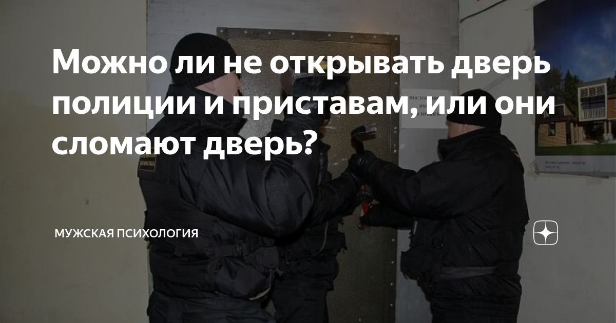 Вскрытие можно отказаться от. Не открыли дверь милиции. Можно ли не открывать дверь полиции. Что будет если не открыть дверь полиции. Что будет если не открывать дверь приставам