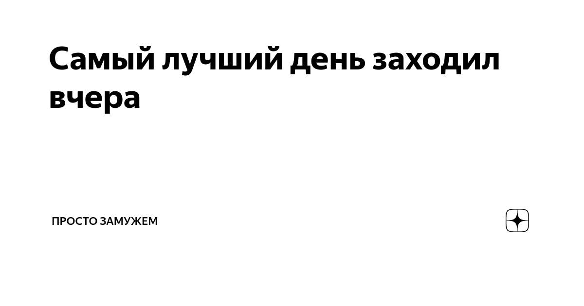 Текст песни самый лучший день заходил вчера. Самый лучший день заходил вчера картинки.