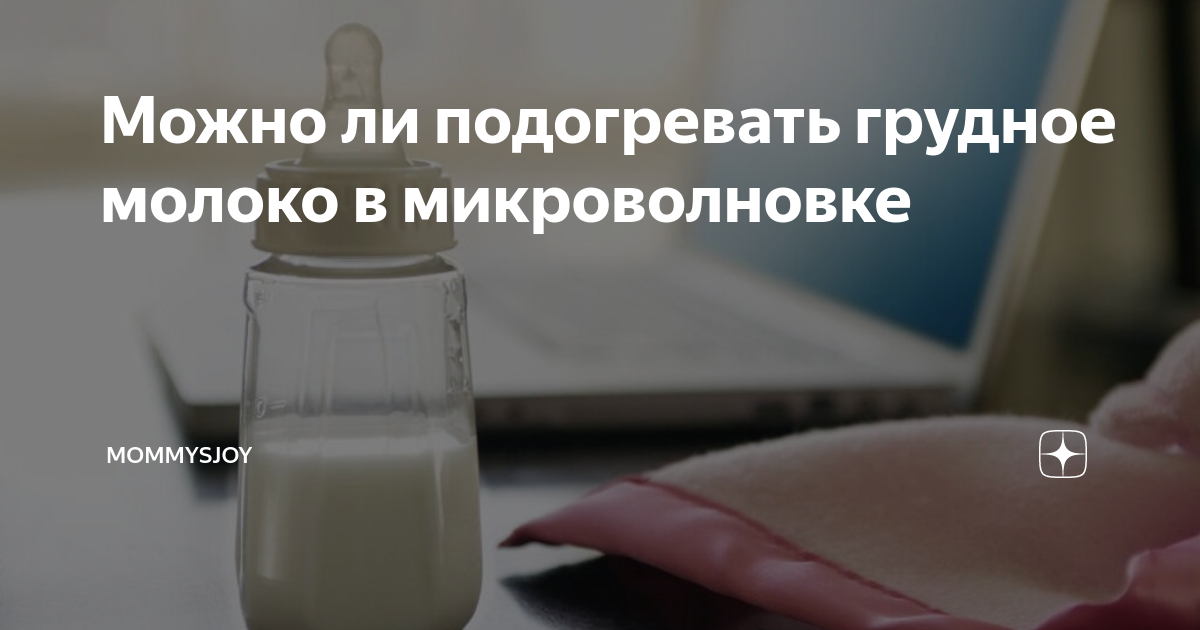 Молоко в микроволновке? — 25 ответов | форум Babyblog