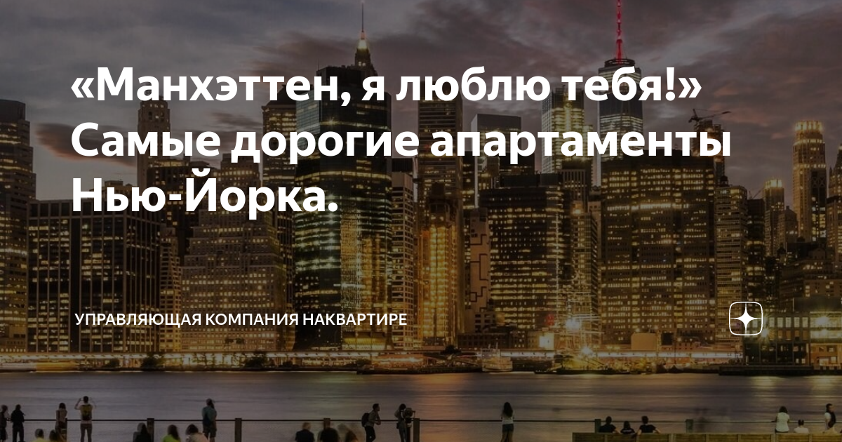 Она хотела бы жить на манхэттене кто. А Я хотела бы жить на Манхеттене