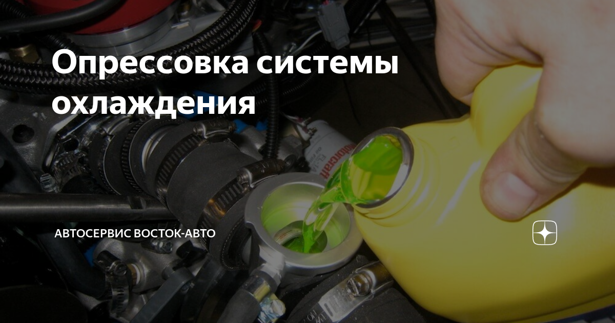 Опрессовка системы охлаждения автомобиля