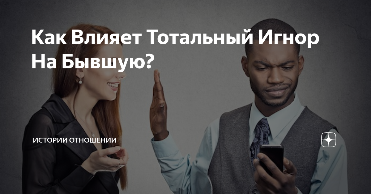 Тотальный игнор. Тотальный игнор бывшей. Стадии тотального игнора. Игнор в сети. Игнор на встречи