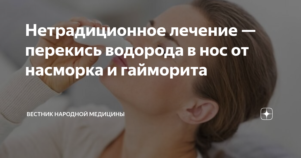 Промывать нос перекисью водорода. Неумывакин промывать нос перекисью. Перекись в нос капать неумывакин. Неумывакин промывание носа перекисью водорода. Признаки отравления перекисью водорода.