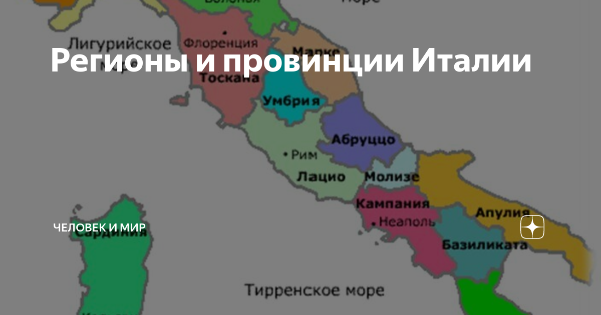Регионы и провинции Италии | Человек и мир | Дзен