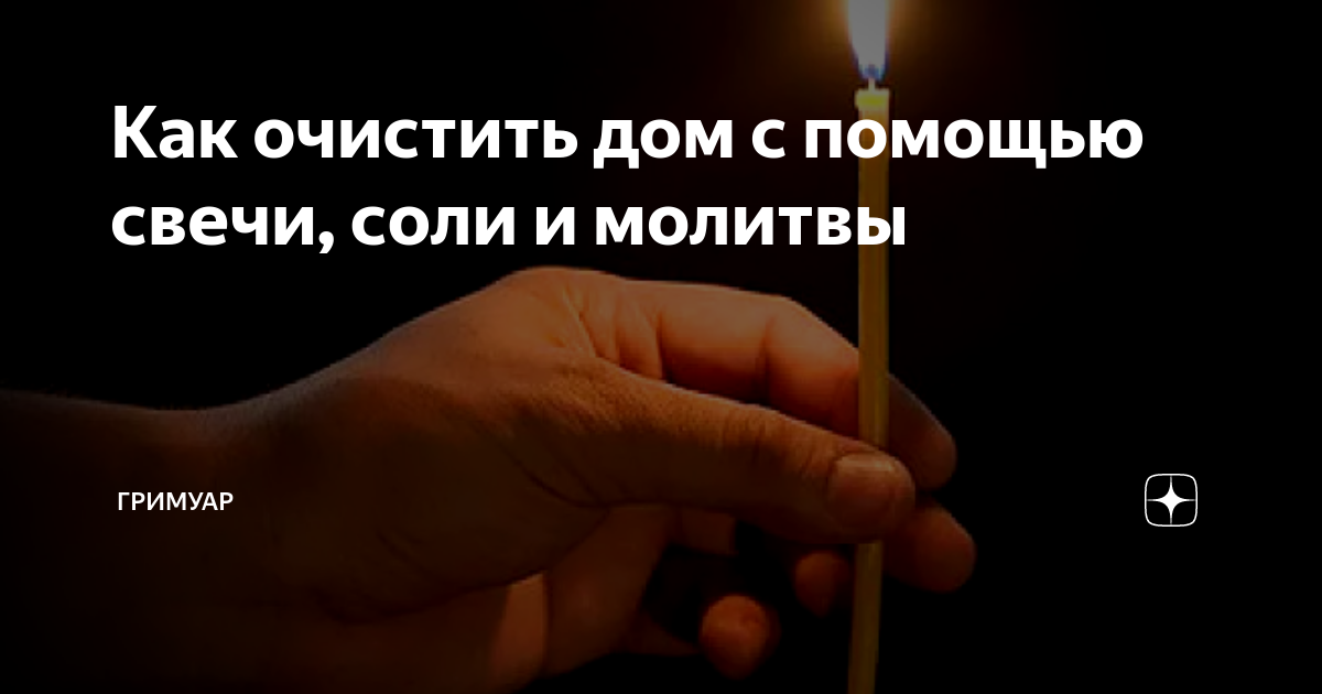 как очистить дом от негатива с помощью свечи