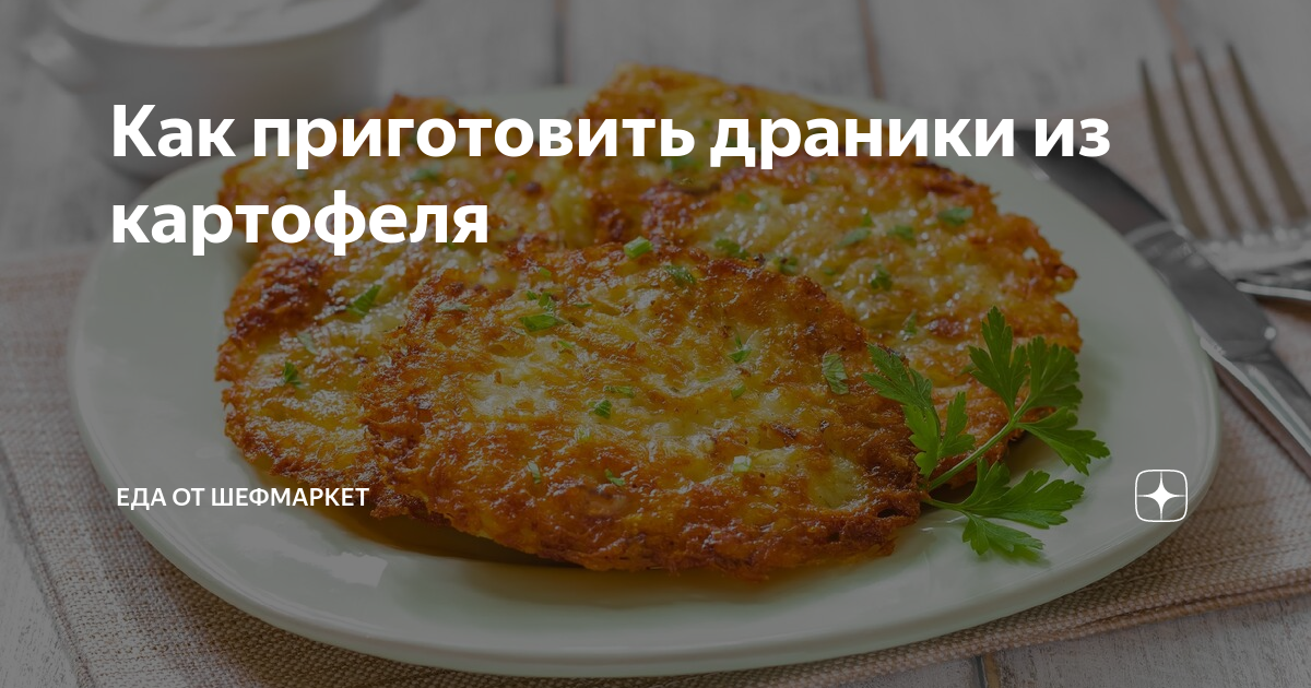 Драники из картофеля рецепт – Русская кухня: Основные блюда. «Еда»