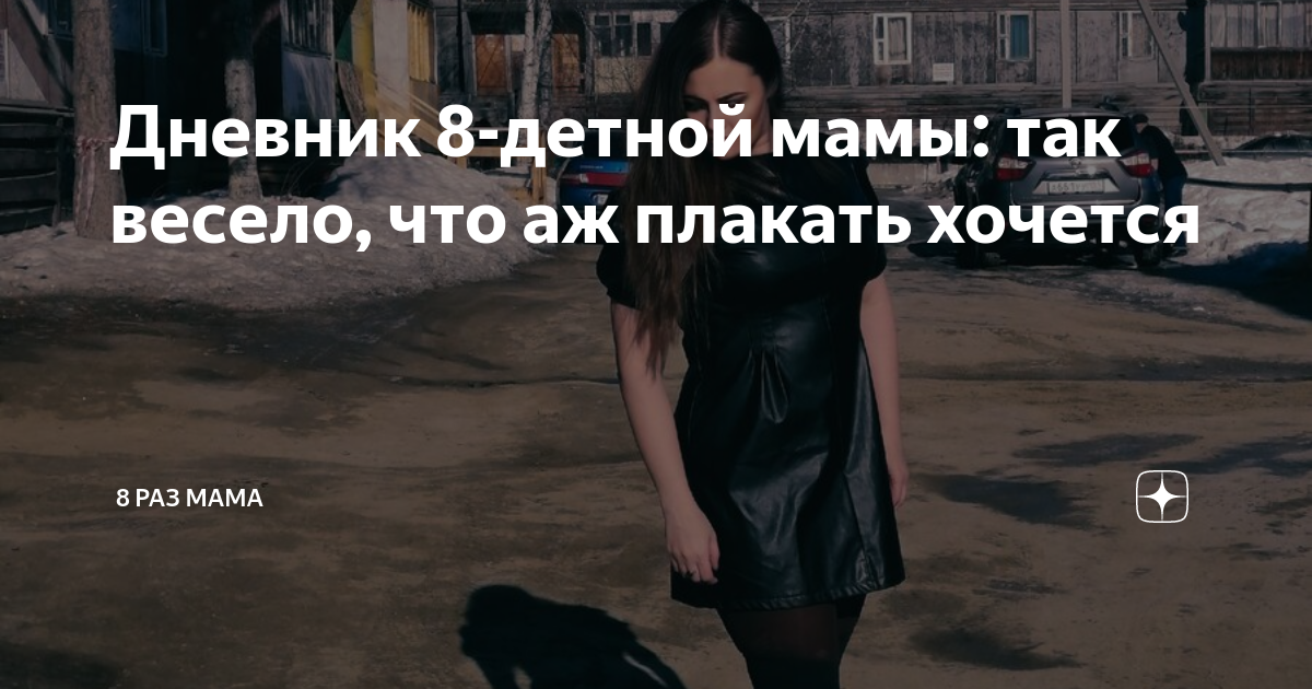 8 раз мама. 8 Раз мама дзен. Публикации 8 раз мама. Восемь раз мама Яндекс дзен. Дневник 8 детной мамы дзен