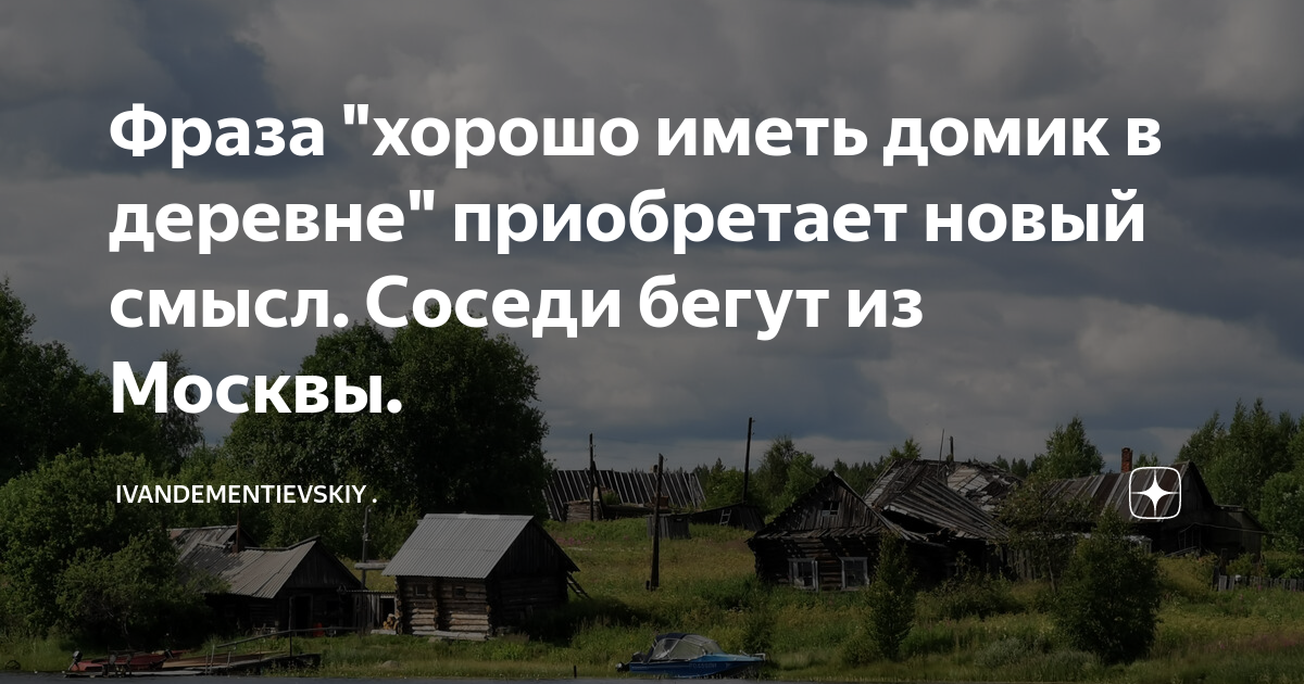 Хорошо иметь домик в деревне приколы. Хорошо иметь домик в деревне. Хорошо иметь домик в деревне утром вышел. Хорошо иметь домик в деревне картинки.