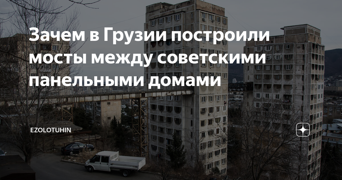 Зачем в грузии построили мосты между советскими панельками