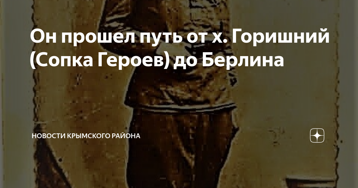 Он прошел путь от х. Горишний (Сопка Героев) до Берлина | Новости ...