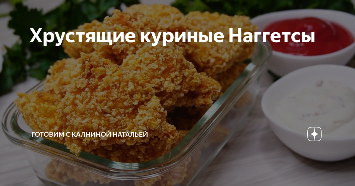 Хрустящие куриные Наггетсы | Готовим с Калниной Натальей | Дзен