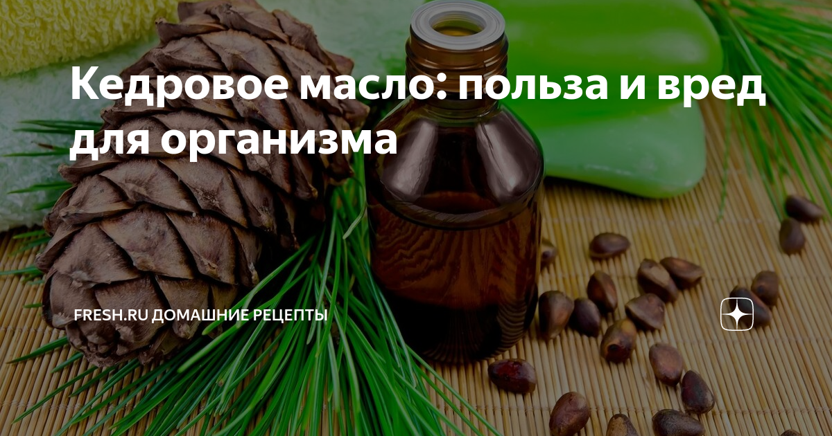 Польза кедрового масла. Кедровое масло польза и вред. Польза кедрового масла для организма. Кедровое масло польза для организма и вред. Масло кедрового ореха польза и вред.