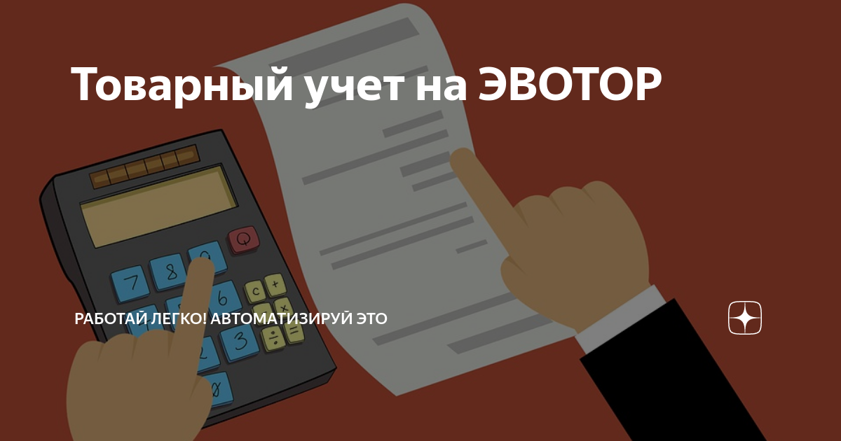 товарный учет. эвотор товарный учет. товарный учет. товарные запасы на складе. товарный учет.