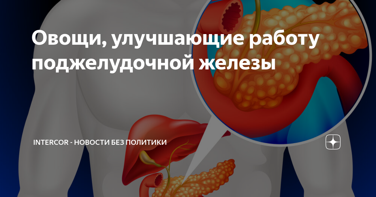 Течение панкреатита. Куда прикладывать холод при панкреатите. Холод при панкреатите. Обострение хронического панкреатита. Интерстициальный панкреатит.